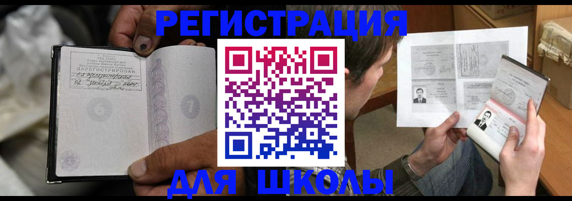 прописка для школы в Михайловке